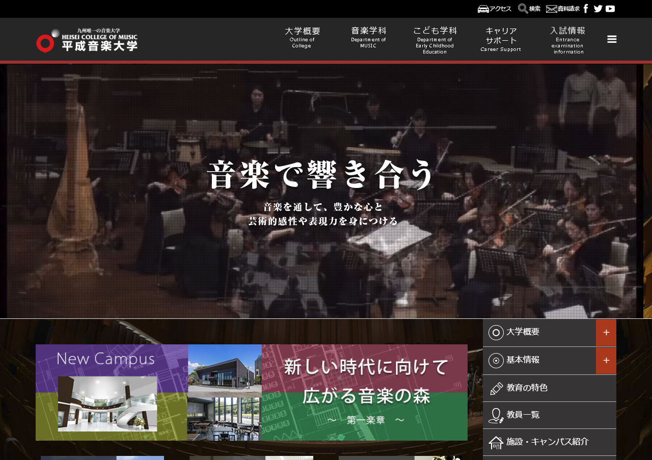 平成音楽大学ウェブサイト