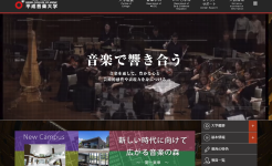 平成音楽大学のサイトリニューアルを行いました。 平成音楽大学ウェブサイト